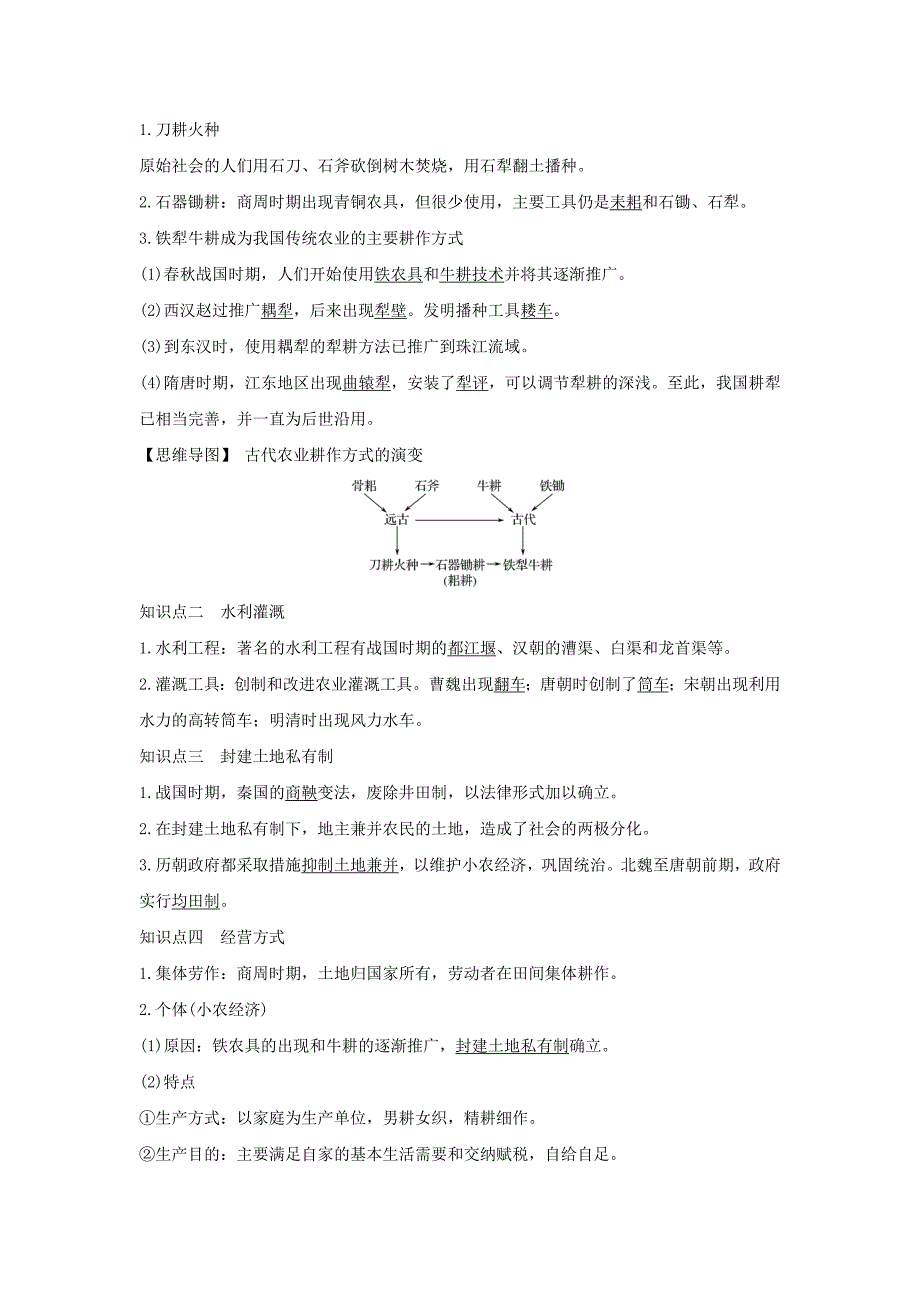 高考历史一轮复习第七单元古代中国经济的基本结构与特点第14讲发达的古代农业和古代手工业的进步学案(新人教版)_第2页