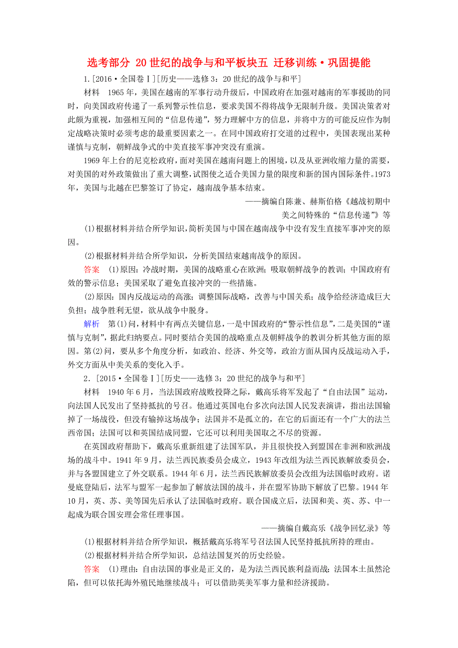 2019届高考历史一轮复习 选考部分 20世纪的战争与和平 板块五 迁移训练&#8226;巩固提能限时规范特训 新人教版_第1页