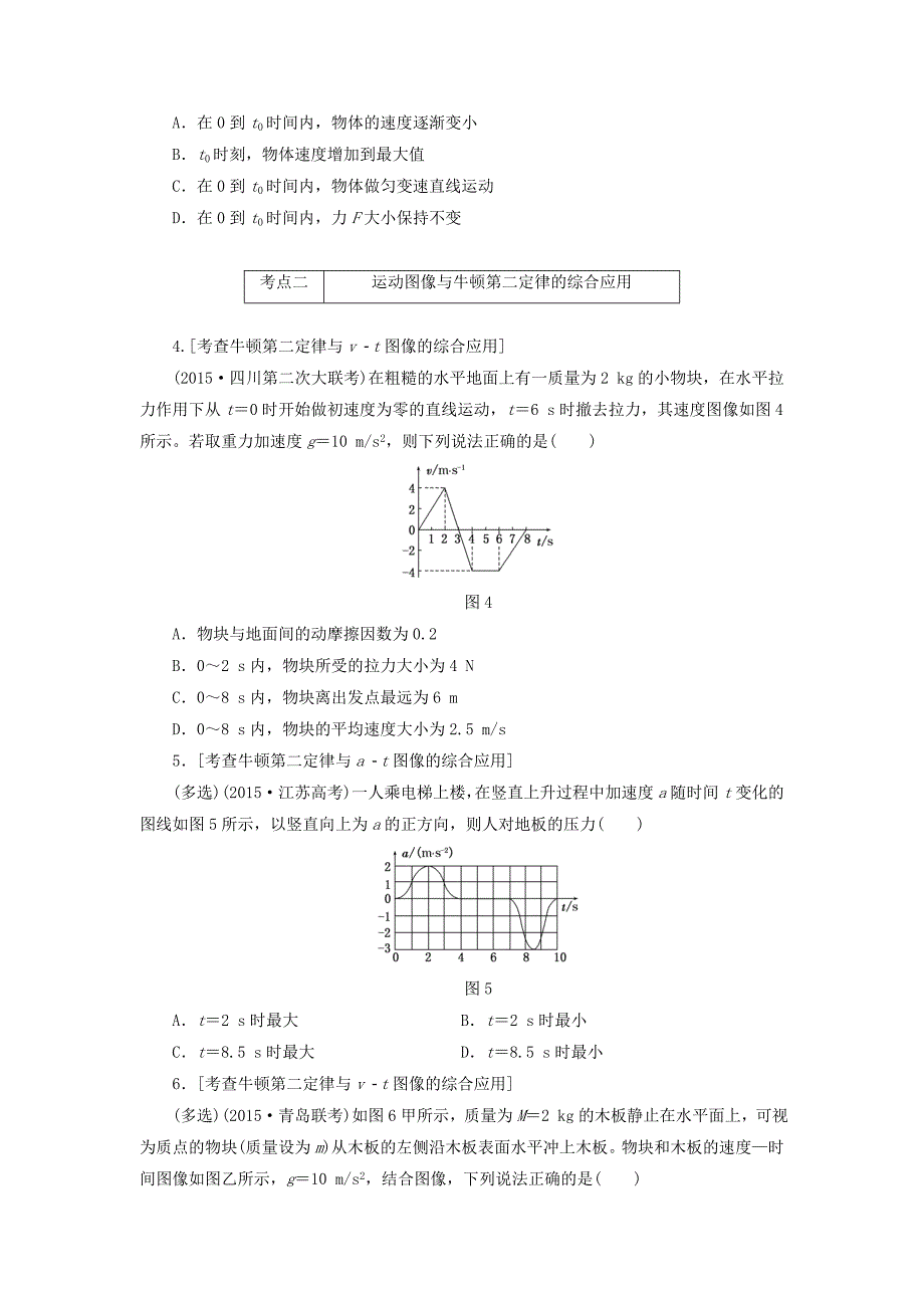 2016届高三物理二轮复习 第一部分 诊断卷（三）专题一 力与运动 第三讲 牛顿运动定律_第2页