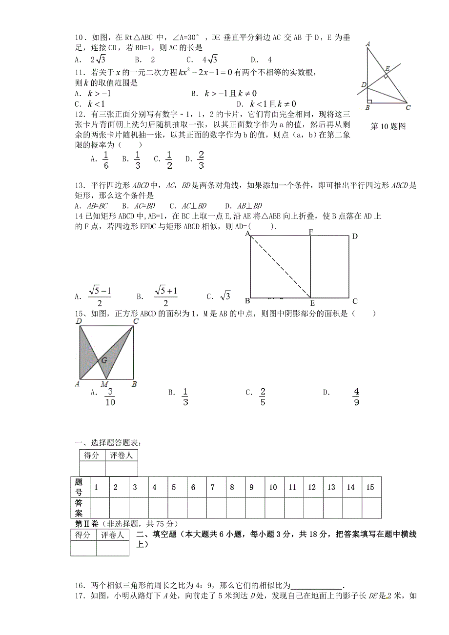 山东省章丘市辛寨乡辛锐中学2015届九年级数学上学期期中试题 北师大版_第2页