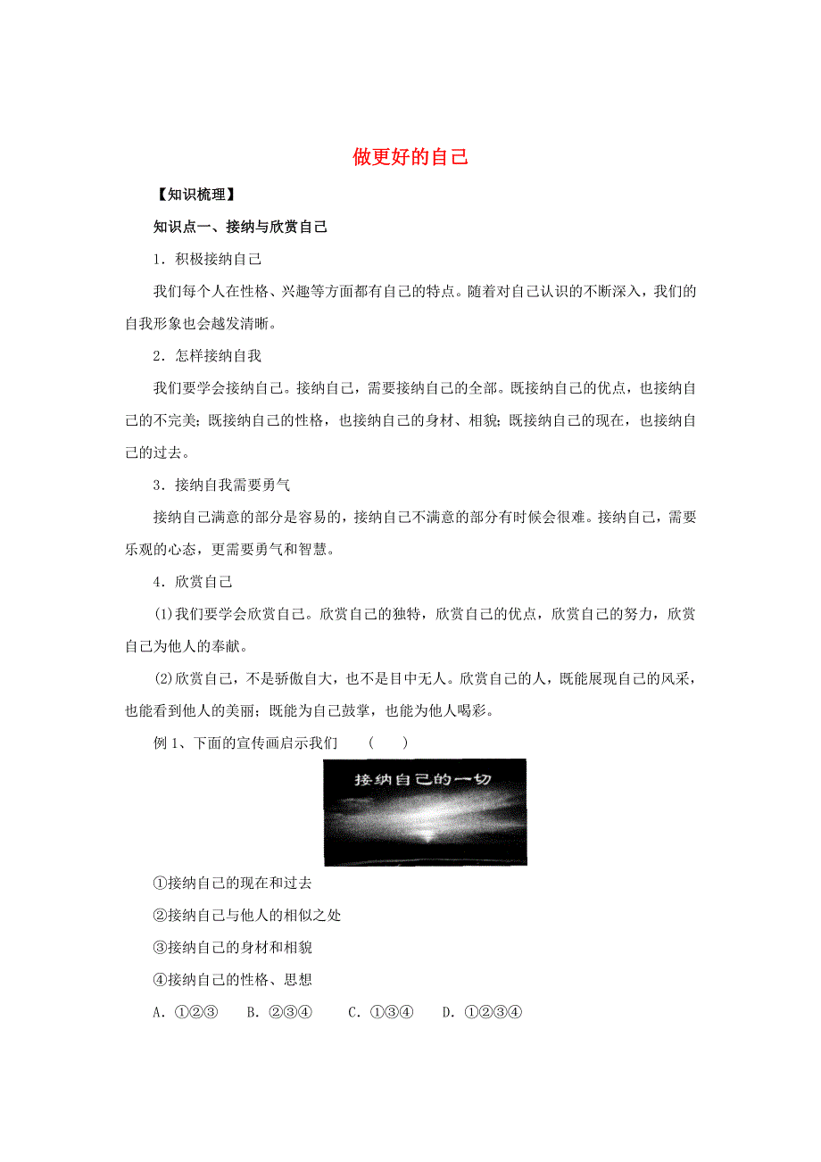 （2016年秋季版）七年级道德与法治上册 第一单元 成长的节拍 第三课 发现自己 第2框 做更好的自己知识梳理2 新人教版_第1页