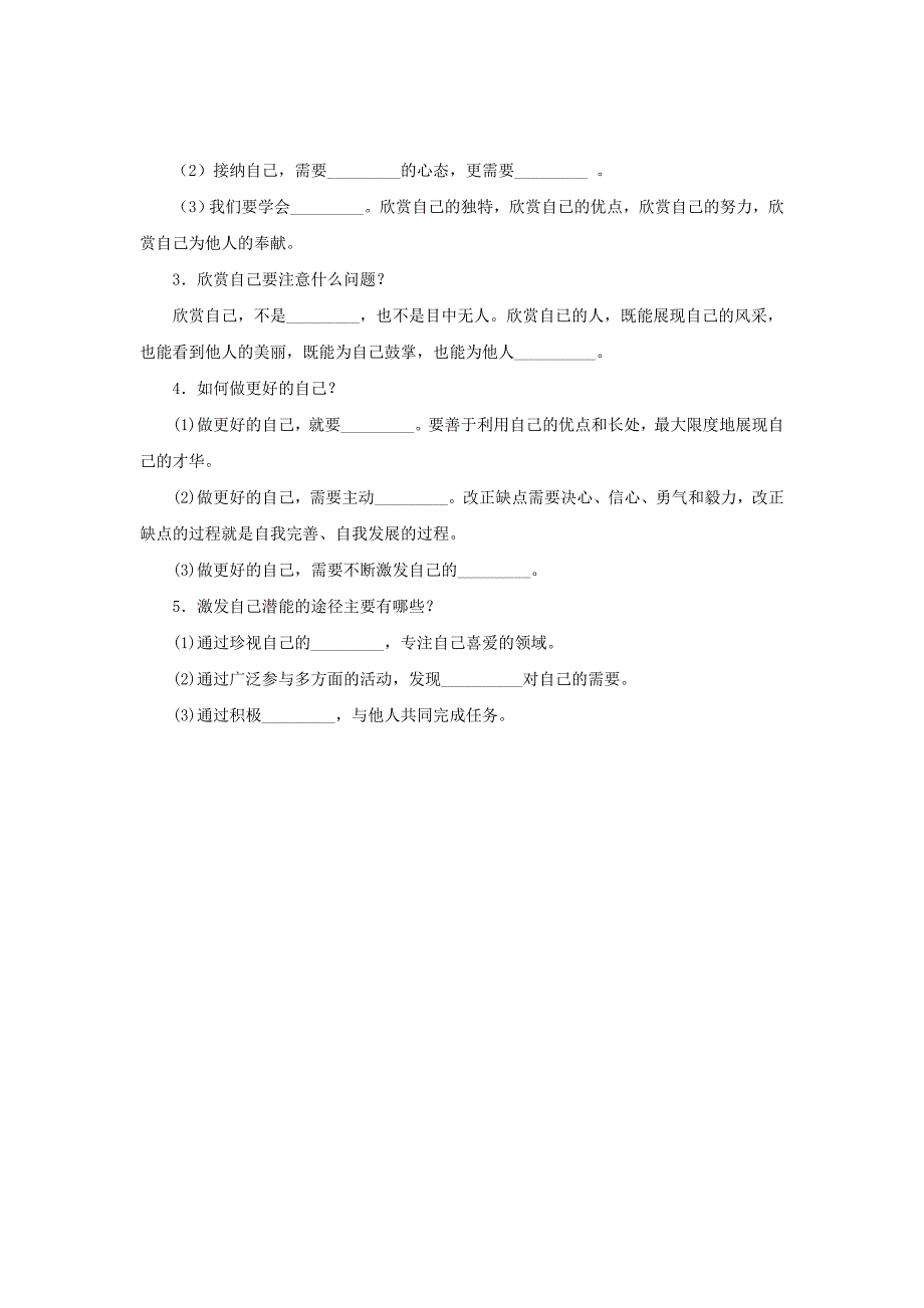 （2016年秋季版）七年级道德与法治上册 第一单元 成长的节拍 第三课 发现自己 第2框 做更好的自己知识梳理2 新人教版_第3页