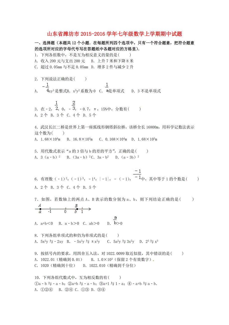 山东省潍坊市2015-2016学年七年级数学上学期期中试题（含解析) 新人教版_第1页