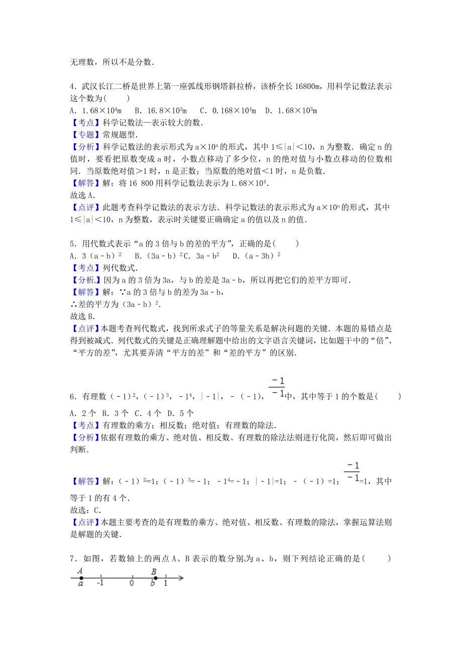 山东省潍坊市2015-2016学年七年级数学上学期期中试题（含解析) 新人教版_第5页