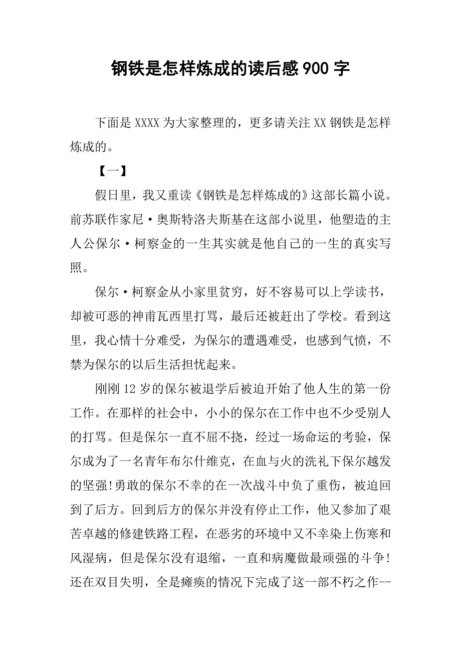 钢铁是怎样炼成的读后感900字_1_第1页