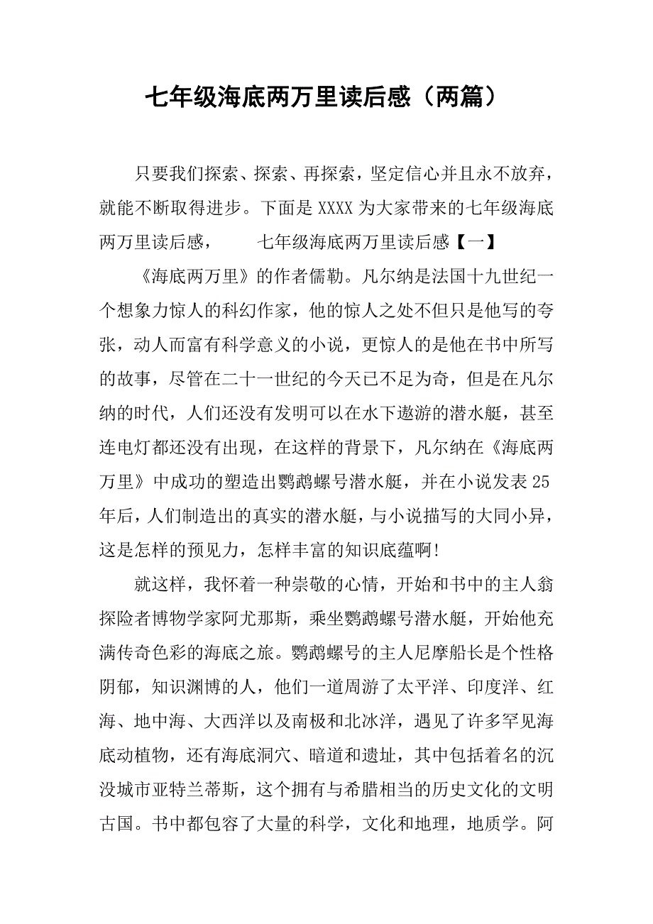 七年级海底两万里读后感（两篇）.doc_第1页