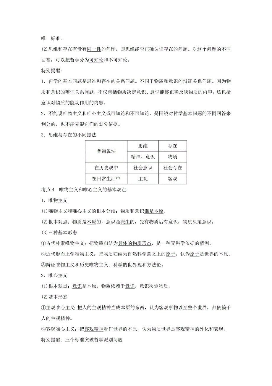 （浙江专版）2019版高考政治大一轮复习第一单元生活智慧与时代精神第27课时哲学及其基本派别讲义新人教版必修4_第3页