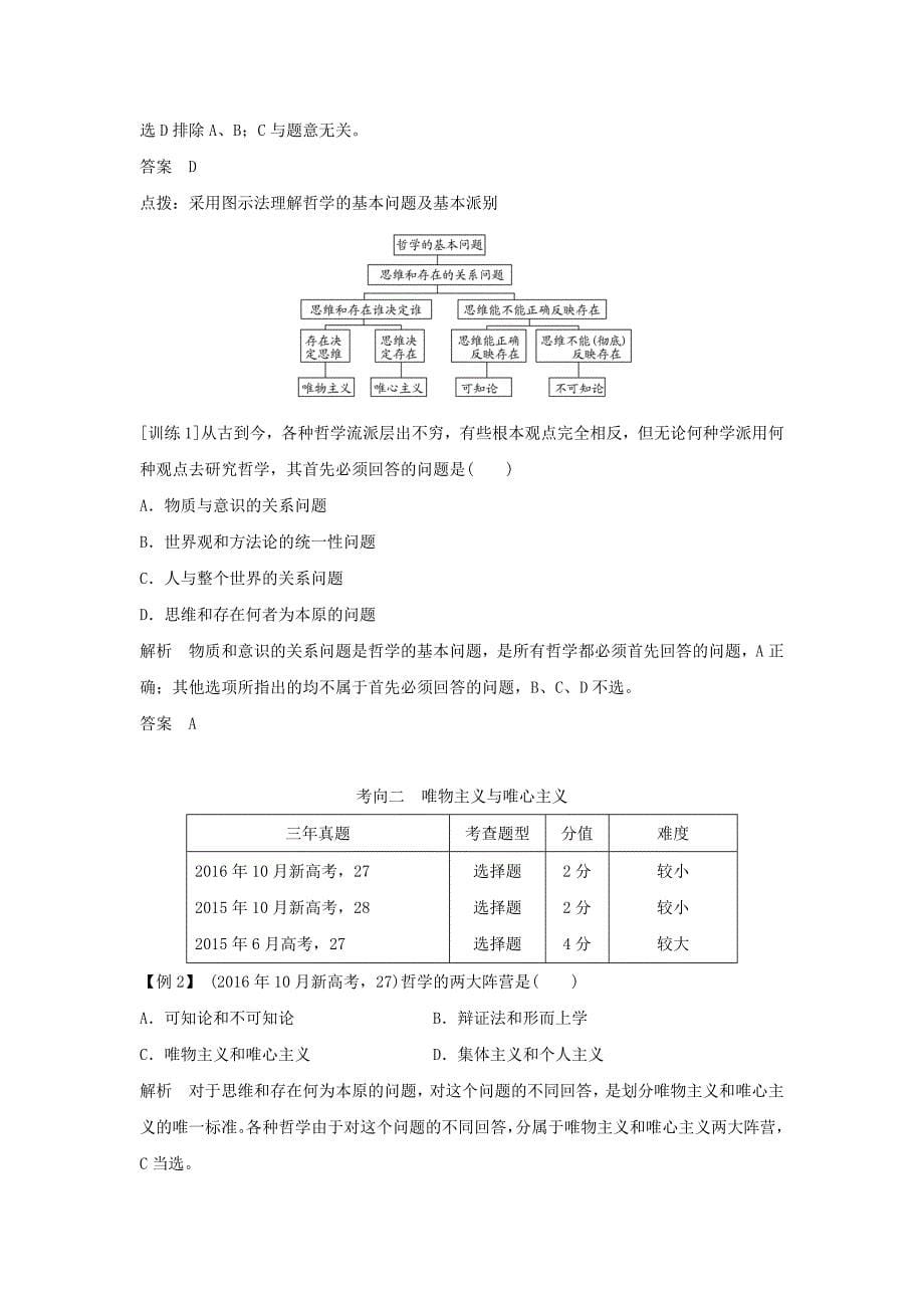 （浙江专版）2019版高考政治大一轮复习第一单元生活智慧与时代精神第27课时哲学及其基本派别讲义新人教版必修4_第5页