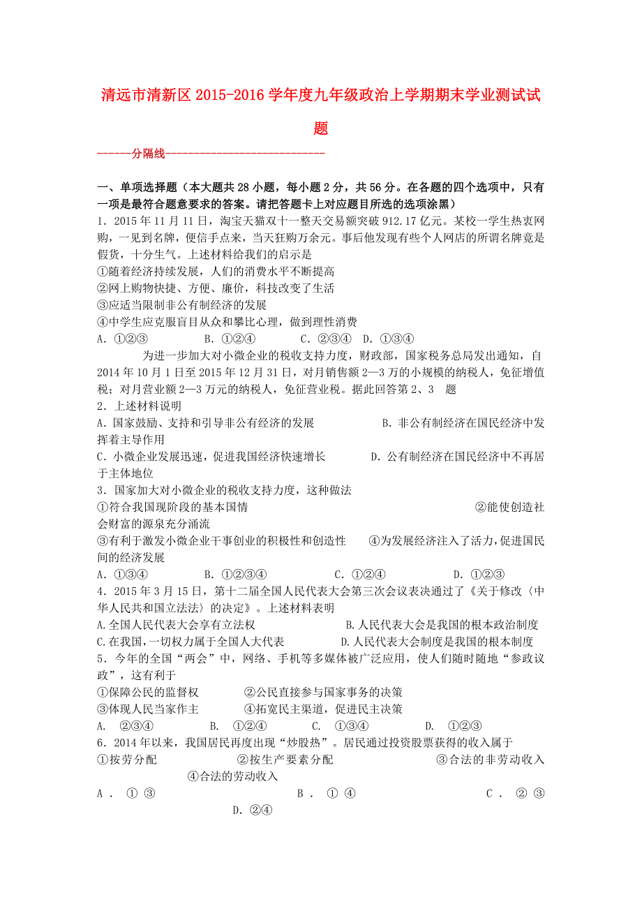 广东省清远市清新区2015-2016学年度九年级政治上学期期末学业测试试题 粤教版_第1页