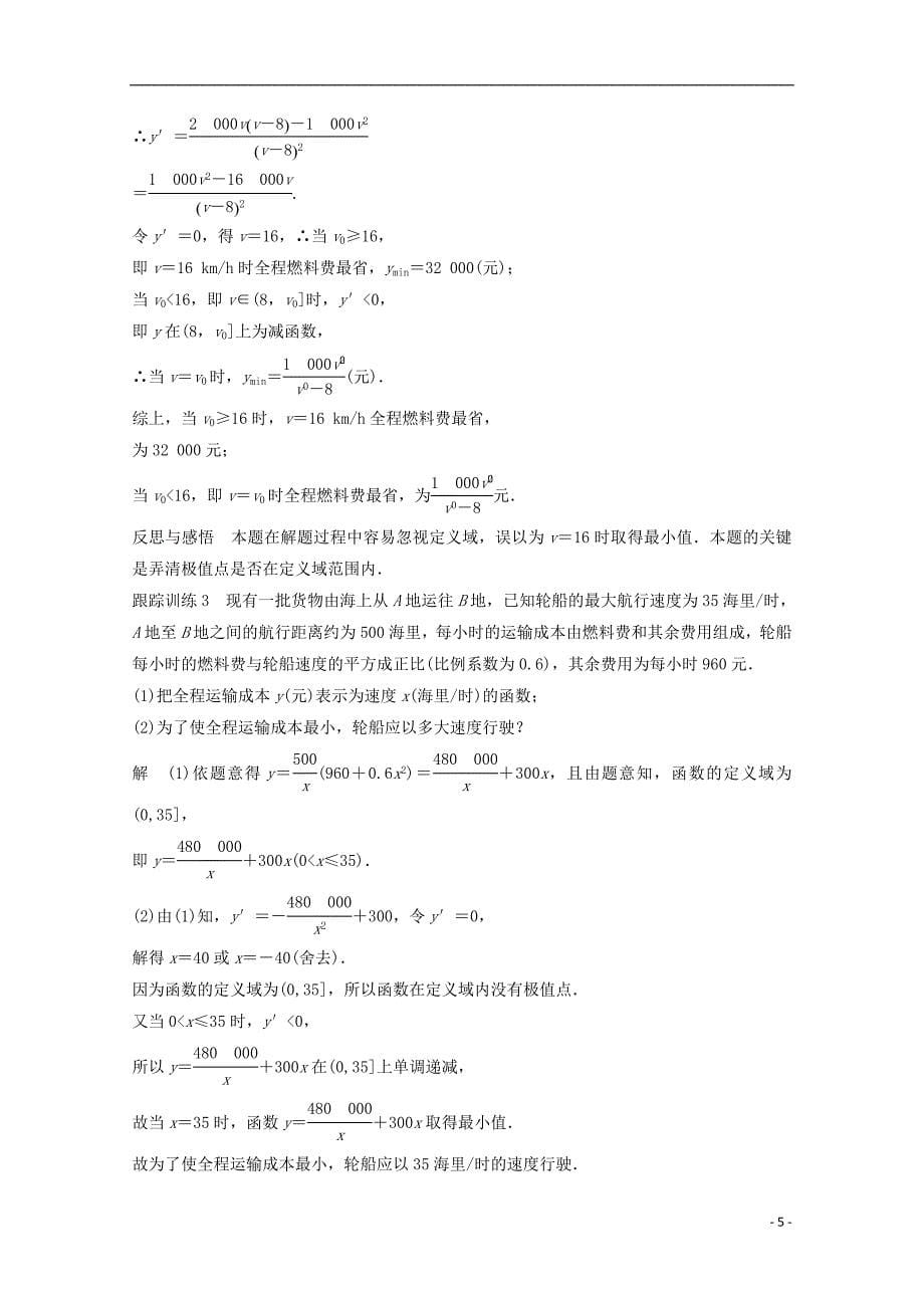 2016-2017学年高中数学第一章导数及其应用1.4生活中的优化问题举例课时作业新人教版选修_第5页