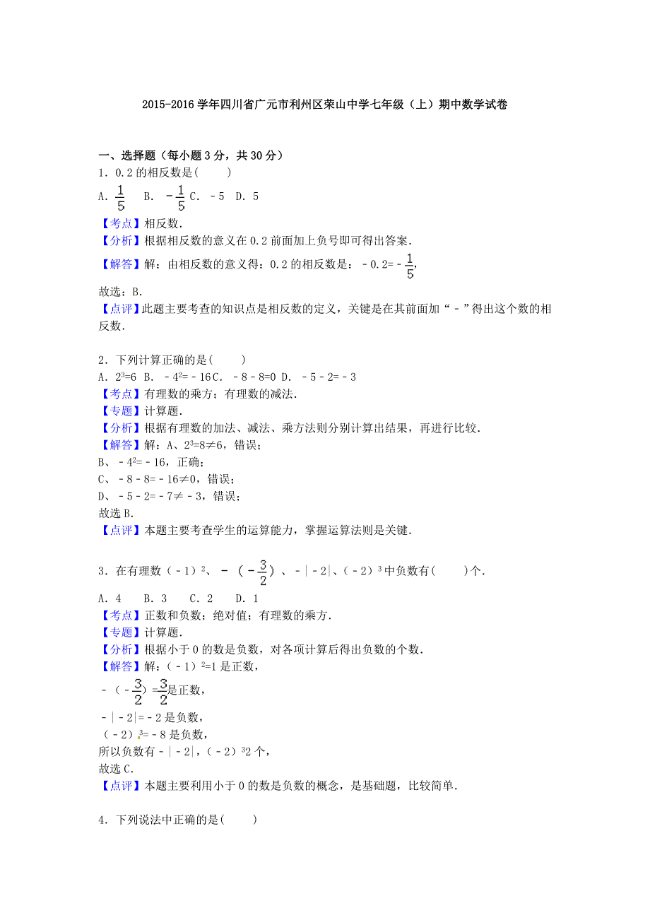 四川省广元市利州区2015-2016学年七年级数学上学期期中试卷（含解析) 新人教版_第4页