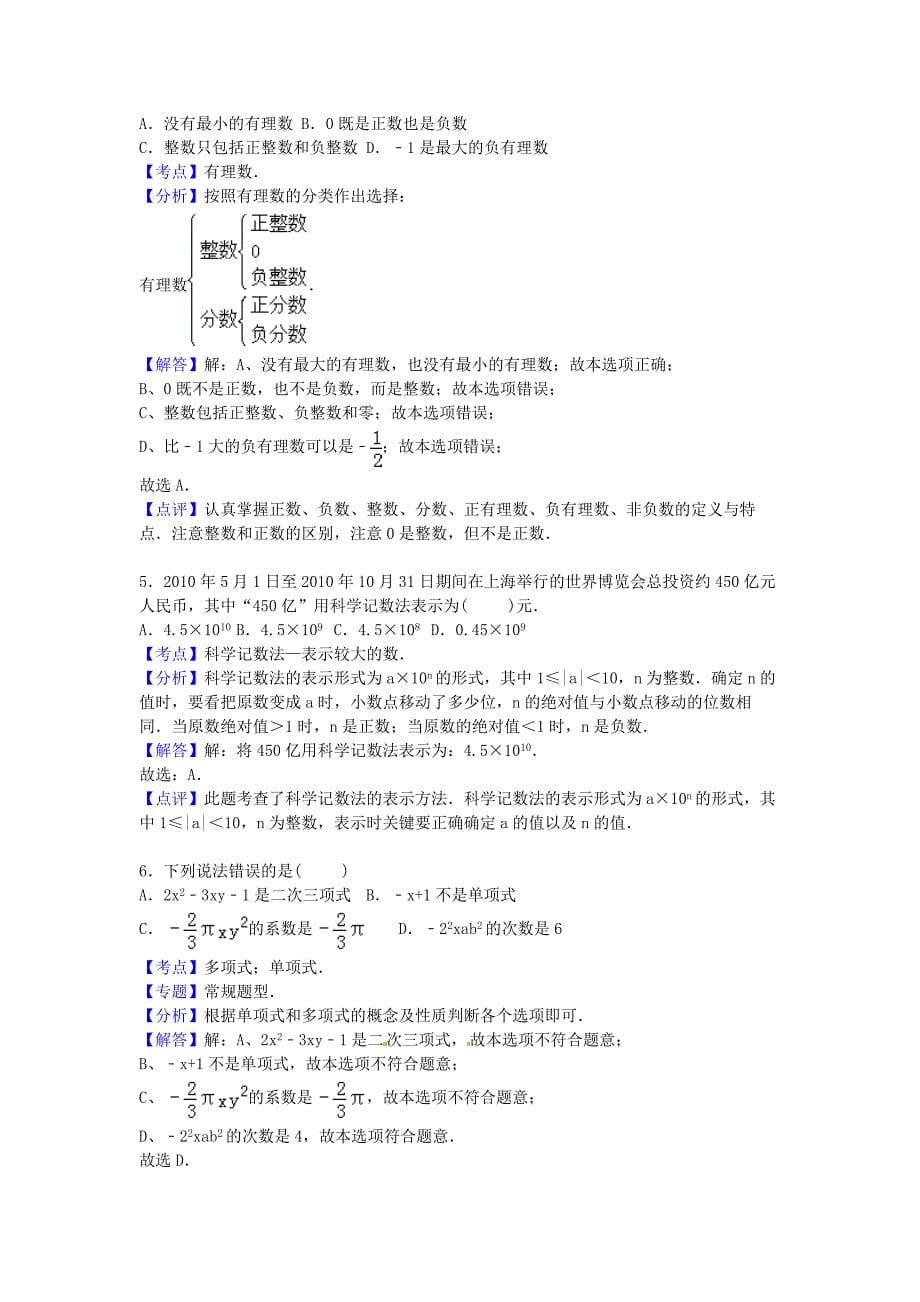 四川省广元市利州区2015-2016学年七年级数学上学期期中试卷（含解析) 新人教版_第5页