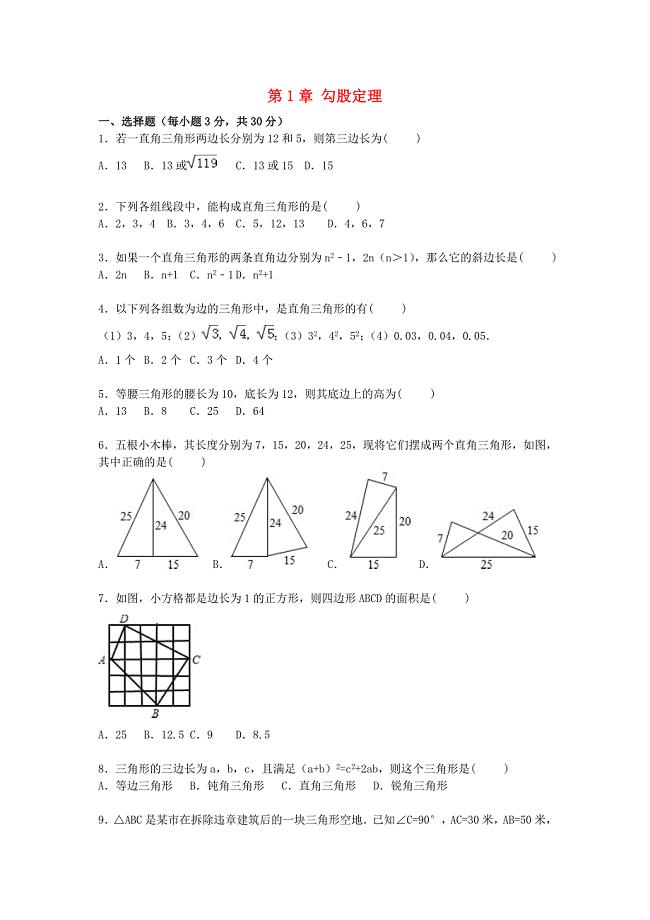 广东省深圳市龙华中英文学校2015年八年级数学上册 第1章 勾股定理单元综合测试题(新版)北师大版