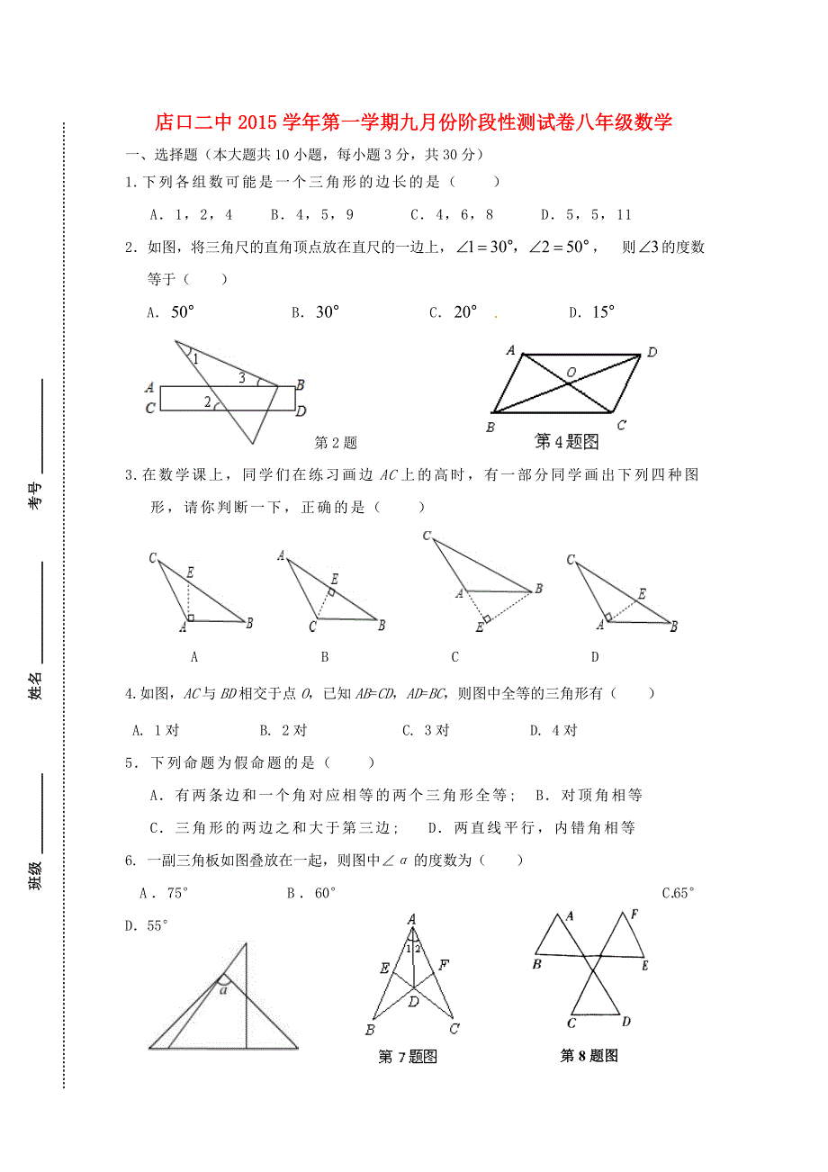 浙江省诸暨市店口镇第二初级中学2015-2016学年八年级数学上学期第一次月考试题 浙教版_第1页