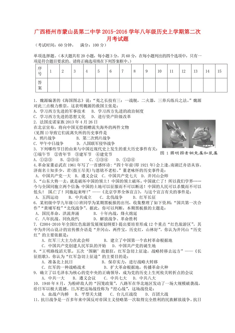 广西梧州市蒙山县第二中学2015-2016学年八年级历史上学期第二次月考试题 新人教版_第1页