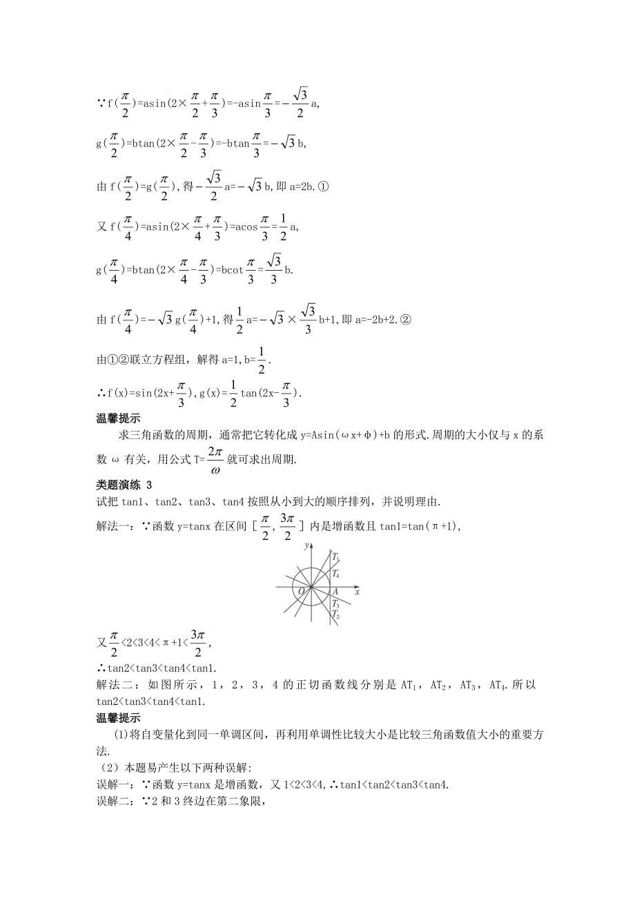 高中数学第一章基本初等函数ii1.3三角函数的图象与性质1.3.2余弦函数正切函数的图象与性质课堂导学案新人教b版必修4_第5页