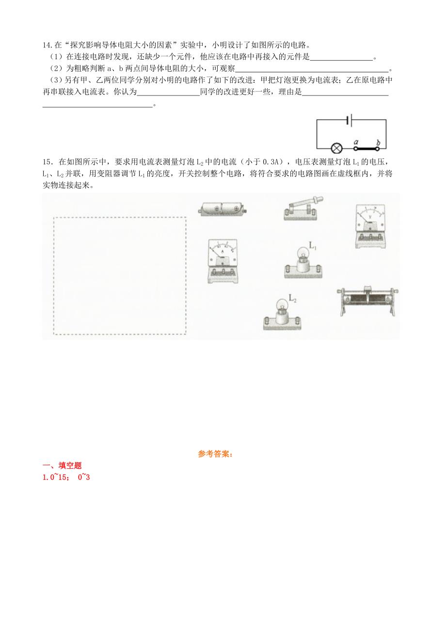 九年级物理全册 第16章 电压 电阻补充练习(新版)新人教版_第3页