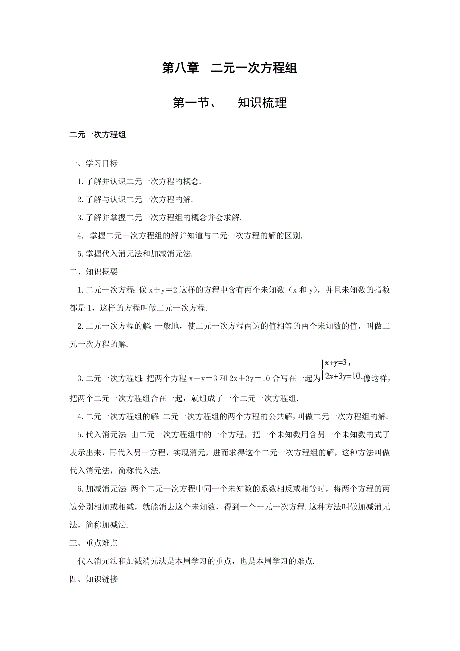 人教版七年级数学下册二元一次方程组知识点及应用题_第1页