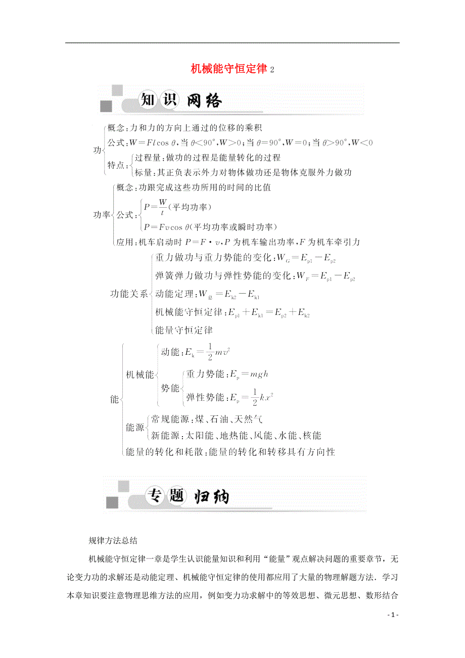 2015-2016学年高中物理 第7章 机械能守恒定律章末总结学案 新人教版必修2_第1页