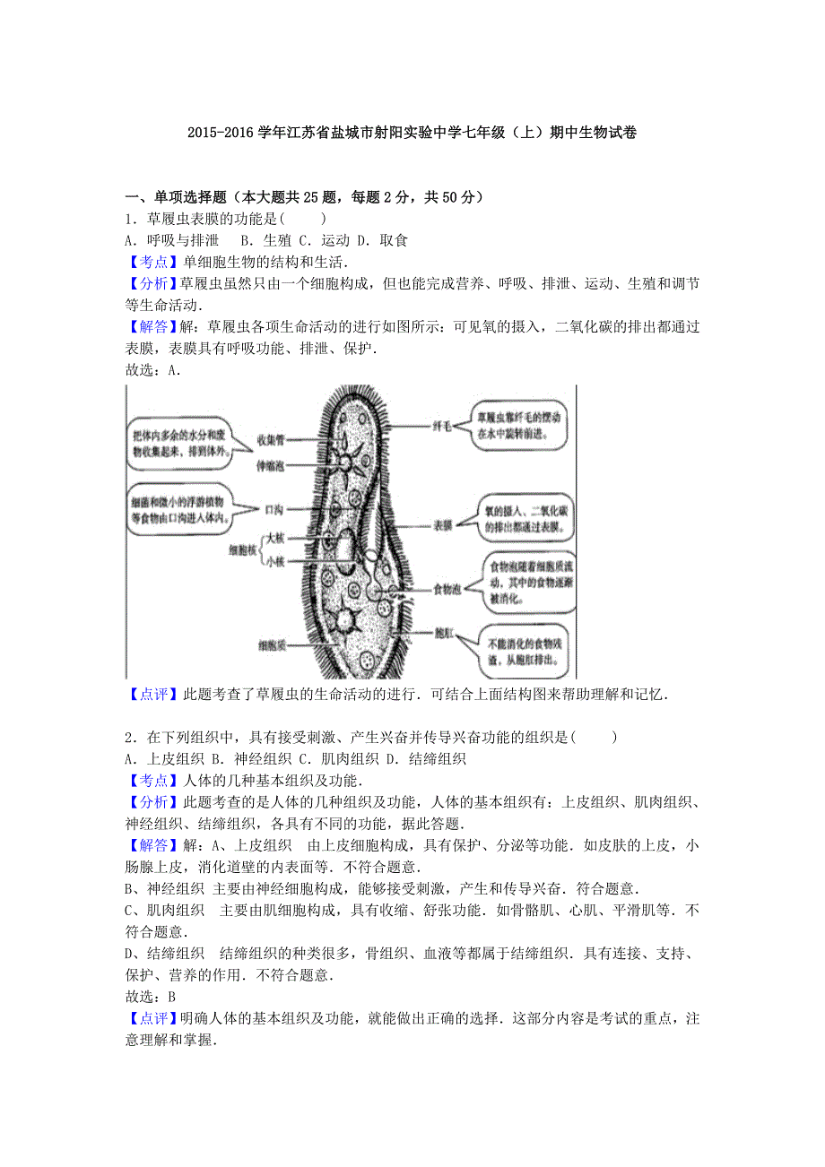 江苏省盐城市射阳实验中学2015-2016学年七年级生物上学期期中试卷（含解析) 苏教版_第4页