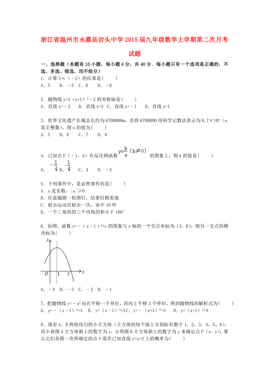 浙江省温州市永嘉县岩头中学2015届九年级数学上学期第二次月考试题（含解析) 新人教版_第1页