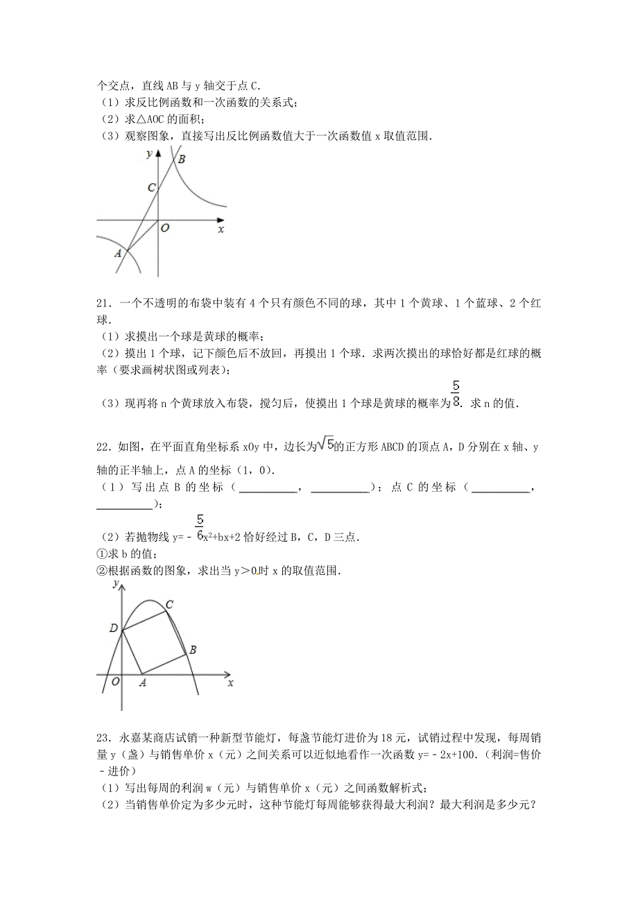 浙江省温州市永嘉县岩头中学2015届九年级数学上学期第二次月考试题（含解析) 新人教版_第4页