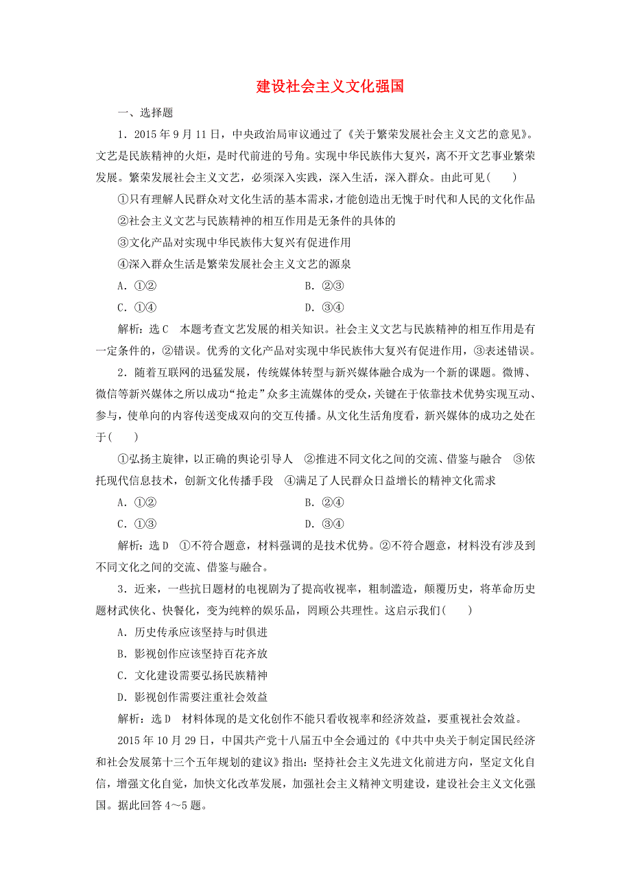 高考政治总复习 第四单元 发展中国特色社会主义文化 第九课 建设社会主义文化强国课时跟踪检测 新人教版必修3_第1页