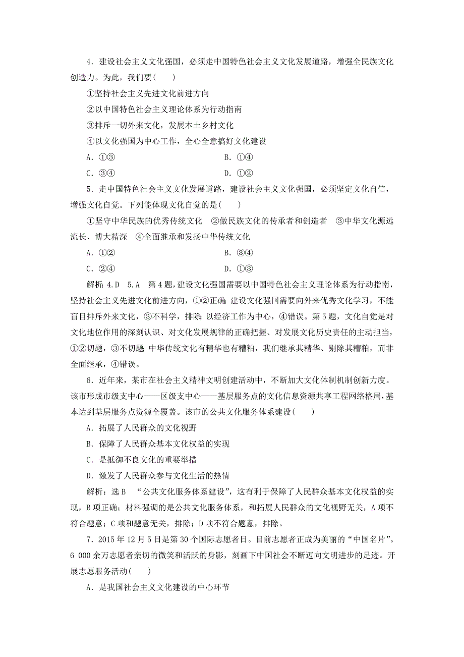 高考政治总复习 第四单元 发展中国特色社会主义文化 第九课 建设社会主义文化强国课时跟踪检测 新人教版必修3_第2页