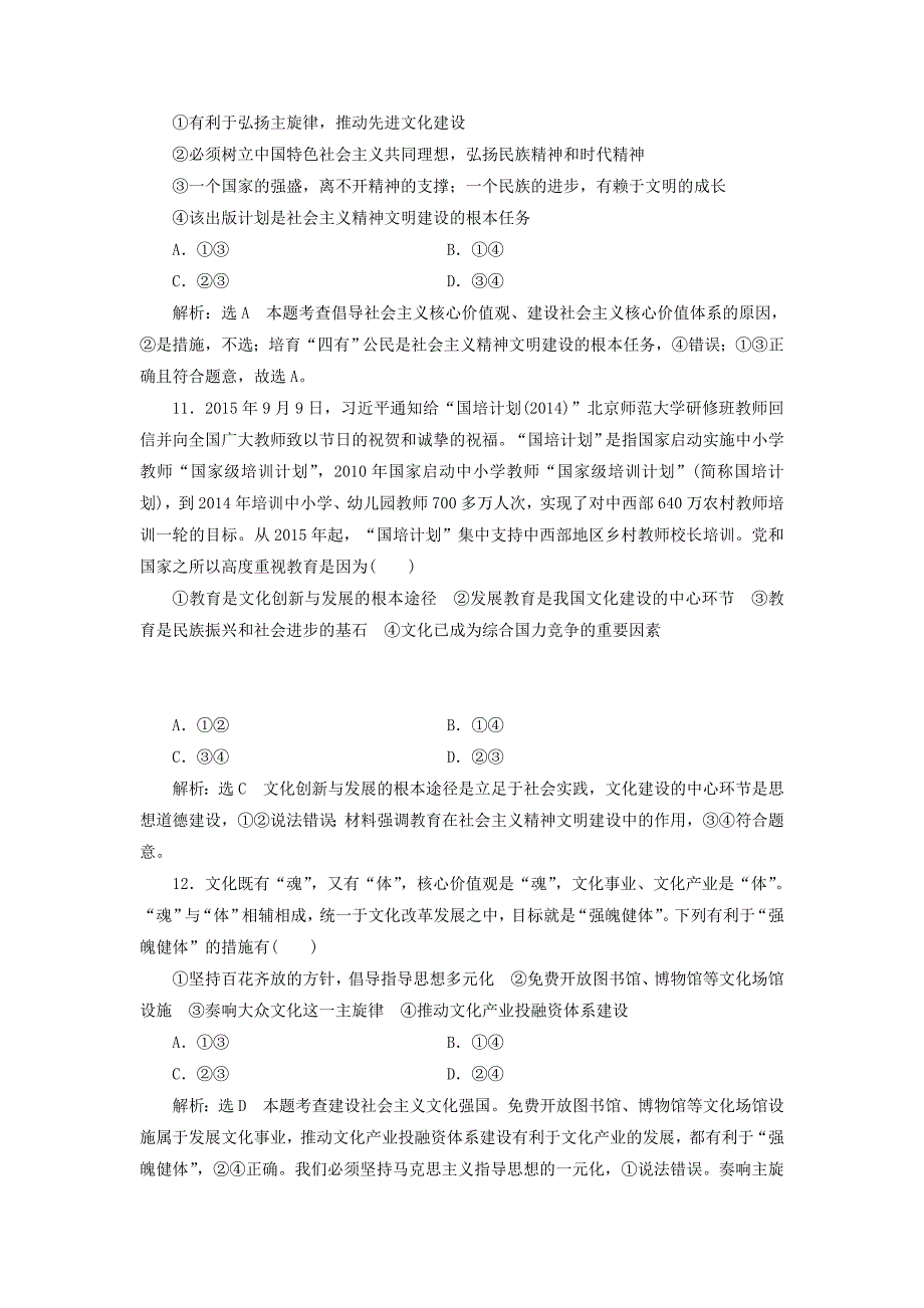 高考政治总复习 第四单元 发展中国特色社会主义文化 第九课 建设社会主义文化强国课时跟踪检测 新人教版必修3_第4页