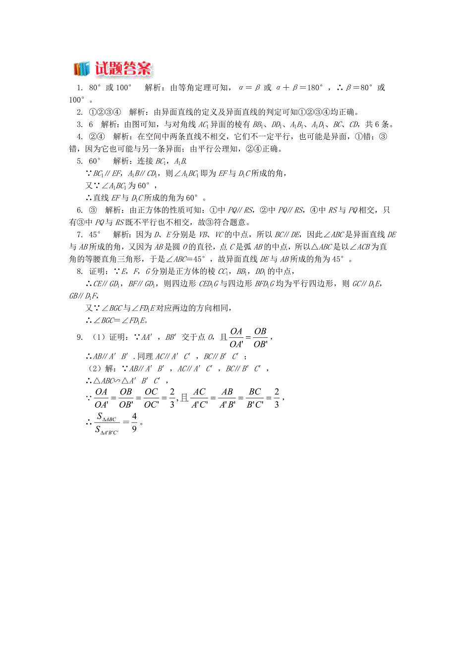 2018高中数学 第1章 立体几何初步 第二节 点、直线、面的位置关系2 空间中两条直线的位置关系习题 苏教版必修2_第3页