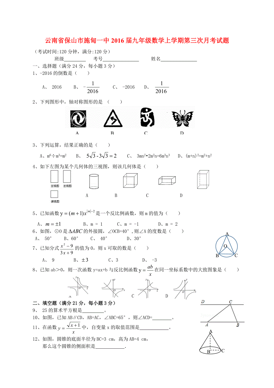 云南省保山市施甸一中2016届九年级数学上学期第三次月考试题 新人教版_第1页