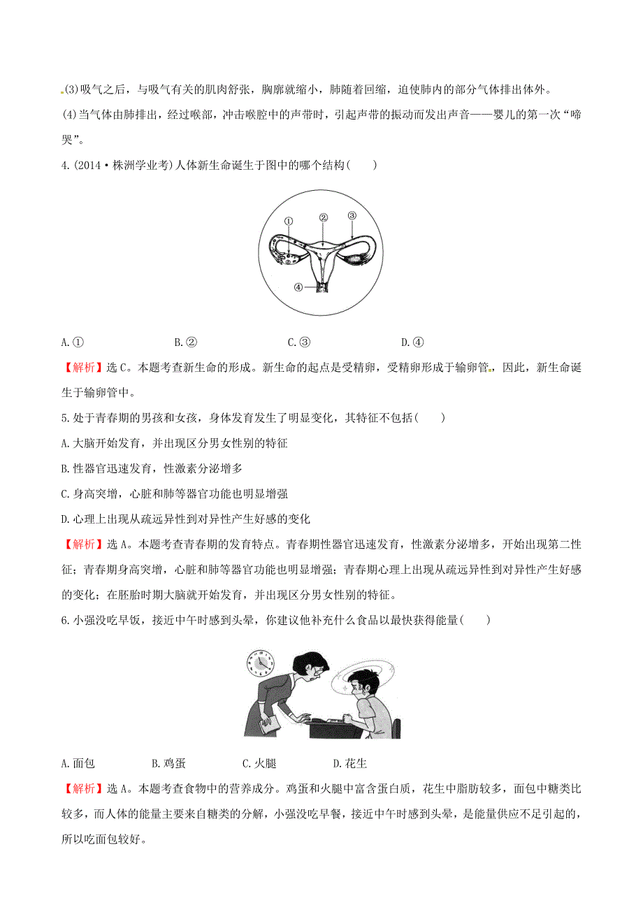 中考生物复习 阶段综合检测二 第四单元试题（含解析)（新版)新人教版_第2页