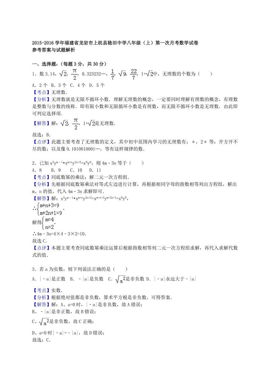 福建省龙岩市上杭县稔田中学2015-2016学年八年级数学上学期第一次月考试题（含解析) 新人教版_第5页