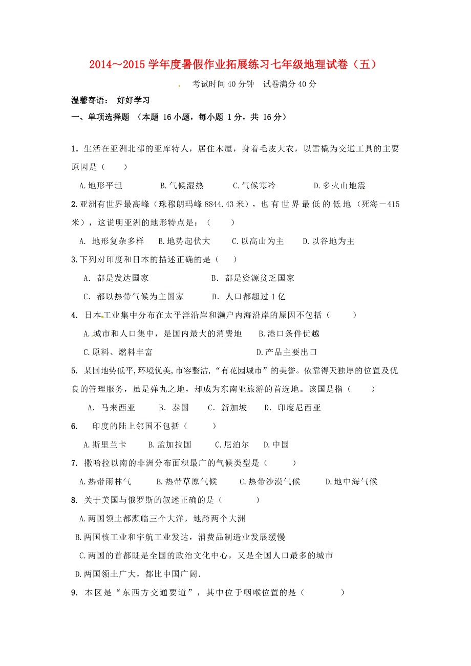 辽宁省法库县东湖第二初级中学七年级地理下学期暑假作业拓展练习试题（五) 新人教版_第1页