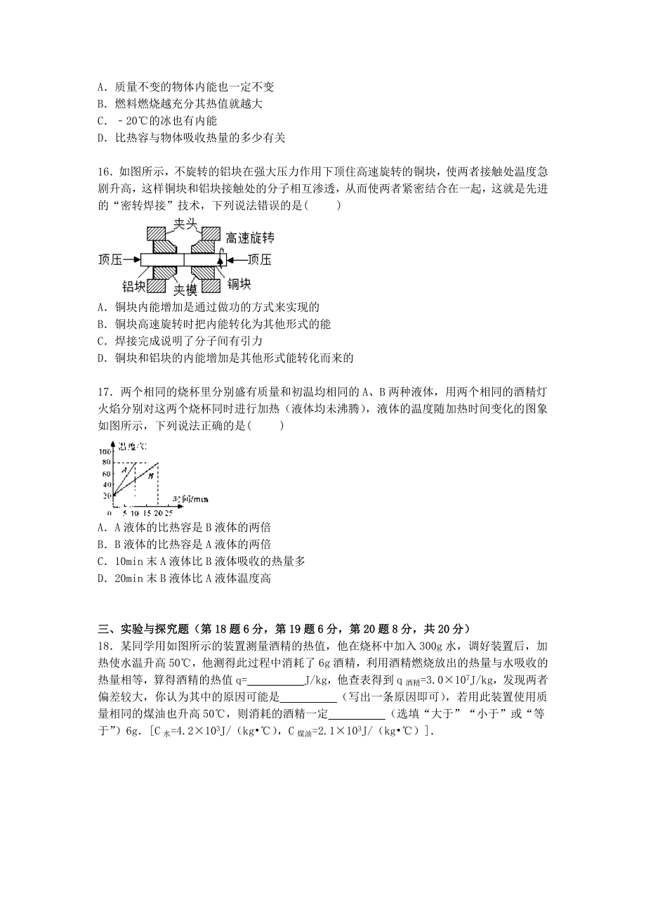 安徽省淮北市五校联考2016届九年级物理上学期第一次月考试题（含解析) 新人教版_第4页