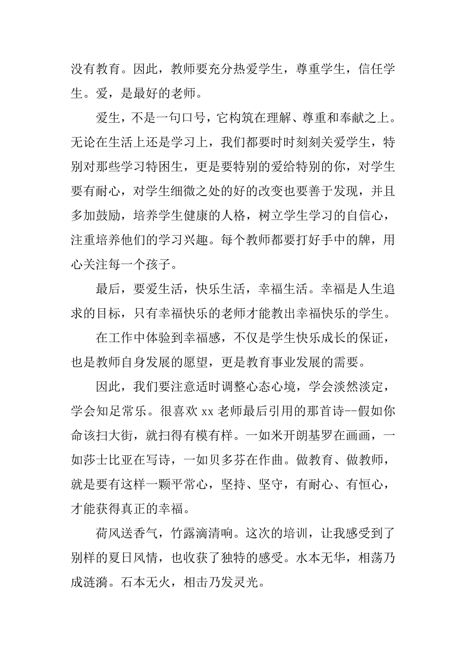 xx教师暑期培训心得体会范文.doc_第3页