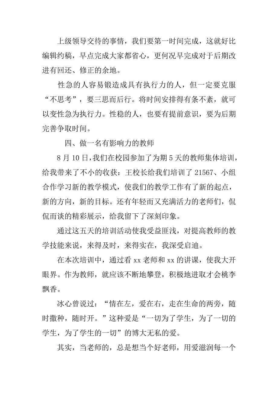 xx教师暑期培训心得体会范文.doc_第5页