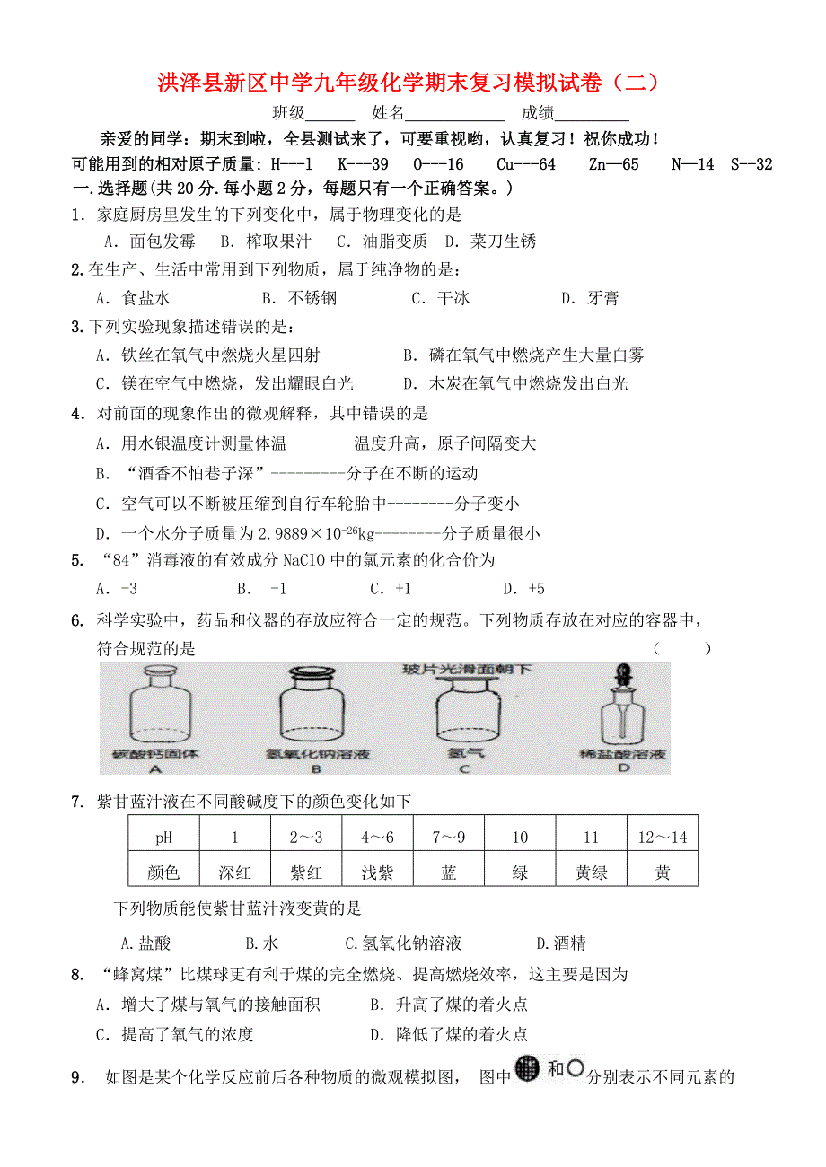 江苏省洪泽县新区中学2016届九年级化学上学期期末复习模拟试题（二) 沪教版_第1页