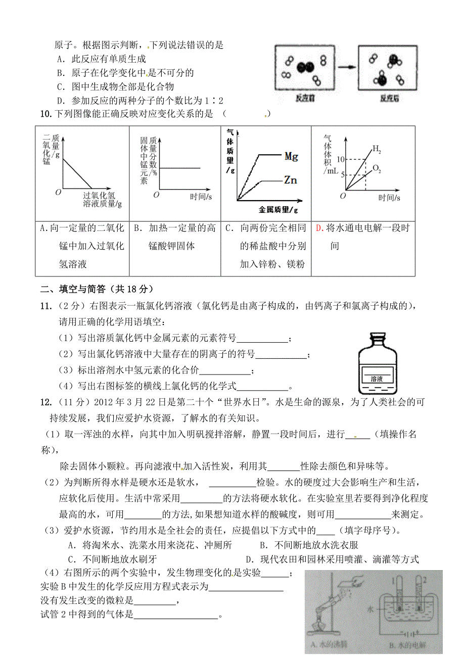 江苏省洪泽县新区中学2016届九年级化学上学期期末复习模拟试题（二) 沪教版_第2页