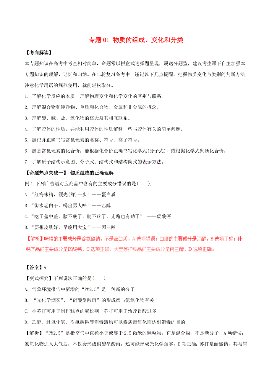 2017年高考化学考点解读+命题热点突破专题01物质的组成变化和分类_第1页