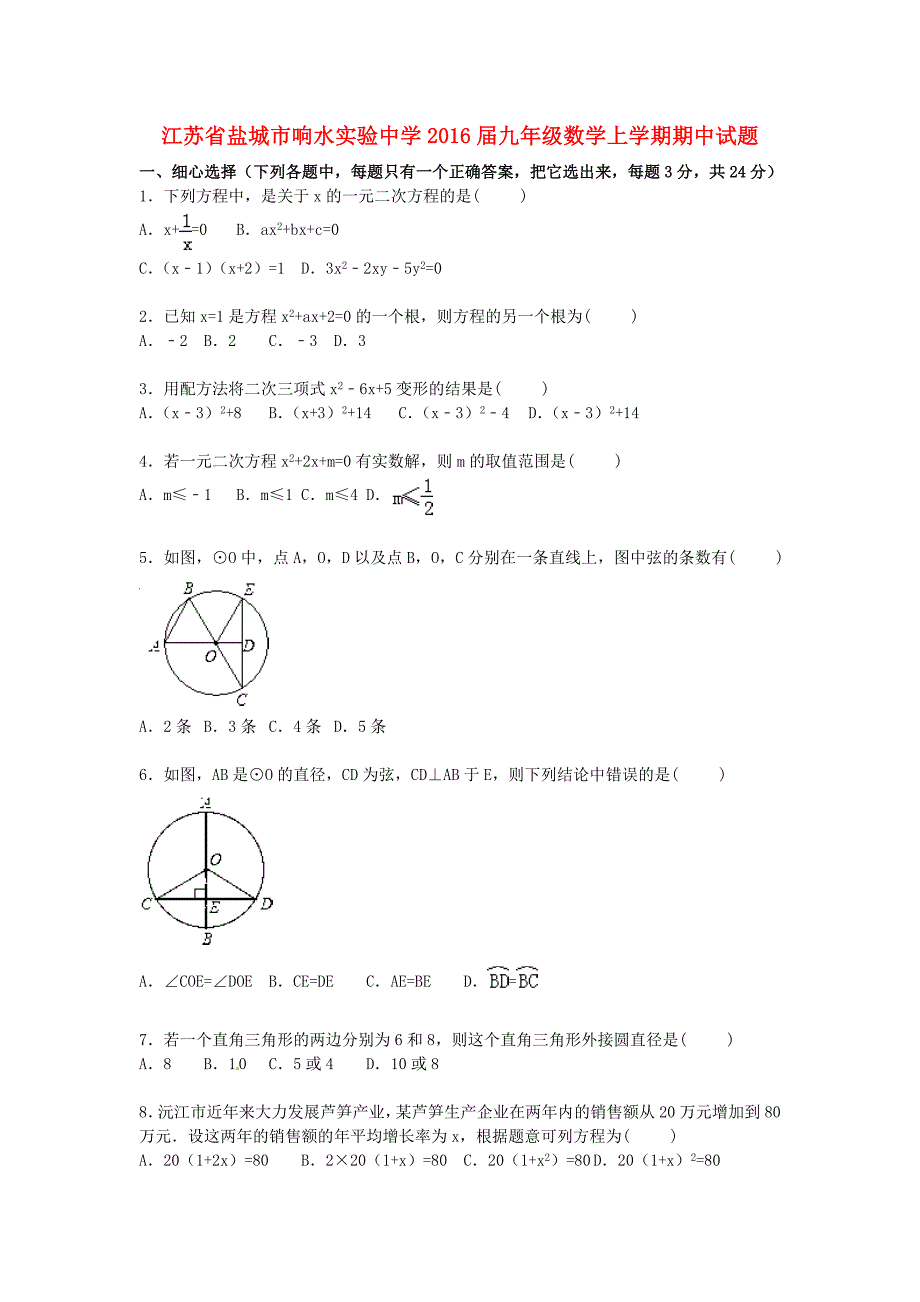 江苏省盐城市响水实验中学2016届九年级数学上学期期中试题（含解析) 新人教版_第1页