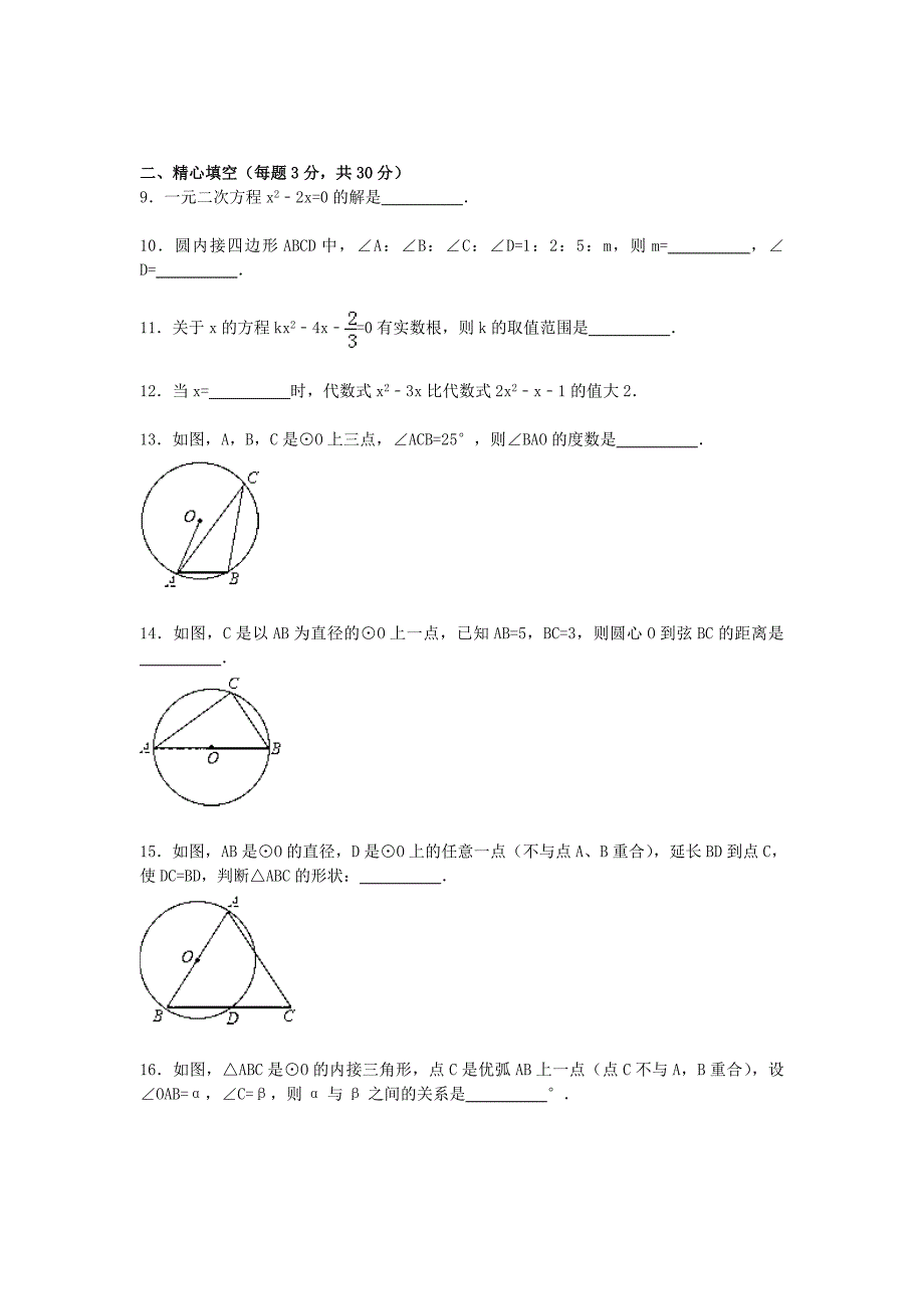 江苏省盐城市响水实验中学2016届九年级数学上学期期中试题（含解析) 新人教版_第2页