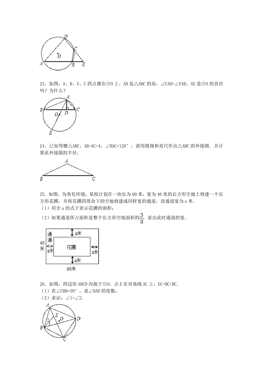 江苏省盐城市响水实验中学2016届九年级数学上学期期中试题（含解析) 新人教版_第4页