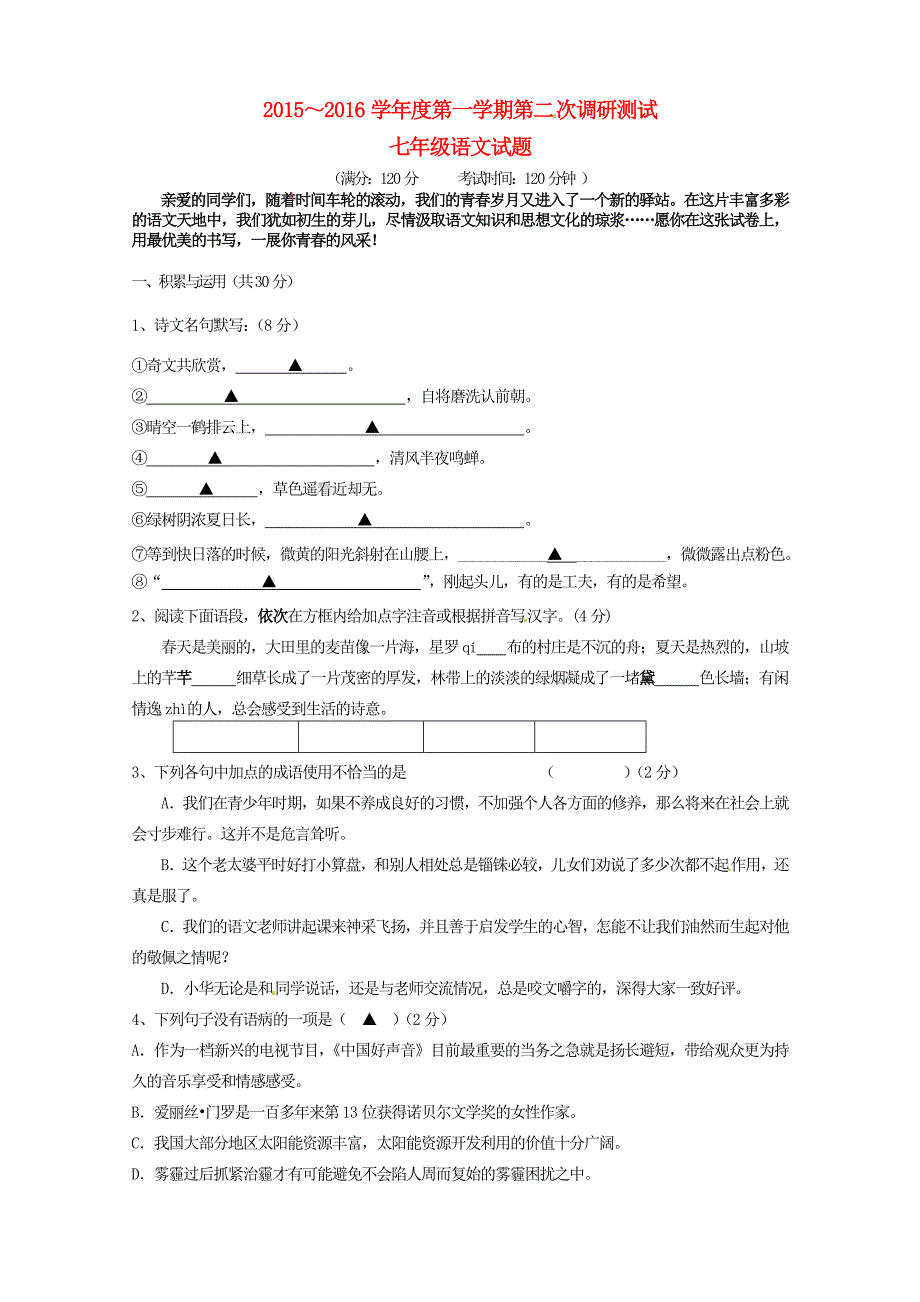 江苏省盐城市东台市许河镇中学2015-2016学年七年级语文上学期第二次调研测试试题 苏教版_第1页