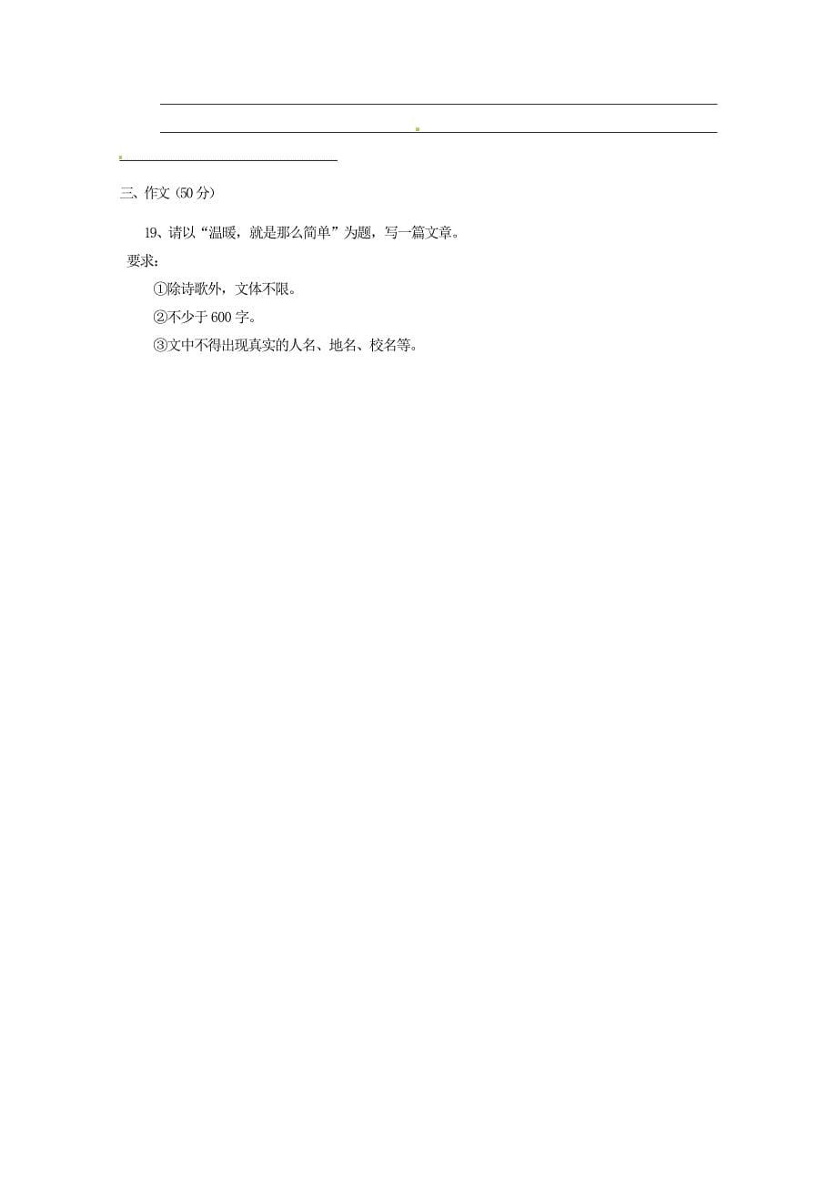 江苏省盐城市东台市许河镇中学2015-2016学年七年级语文上学期第二次调研测试试题 苏教版_第5页