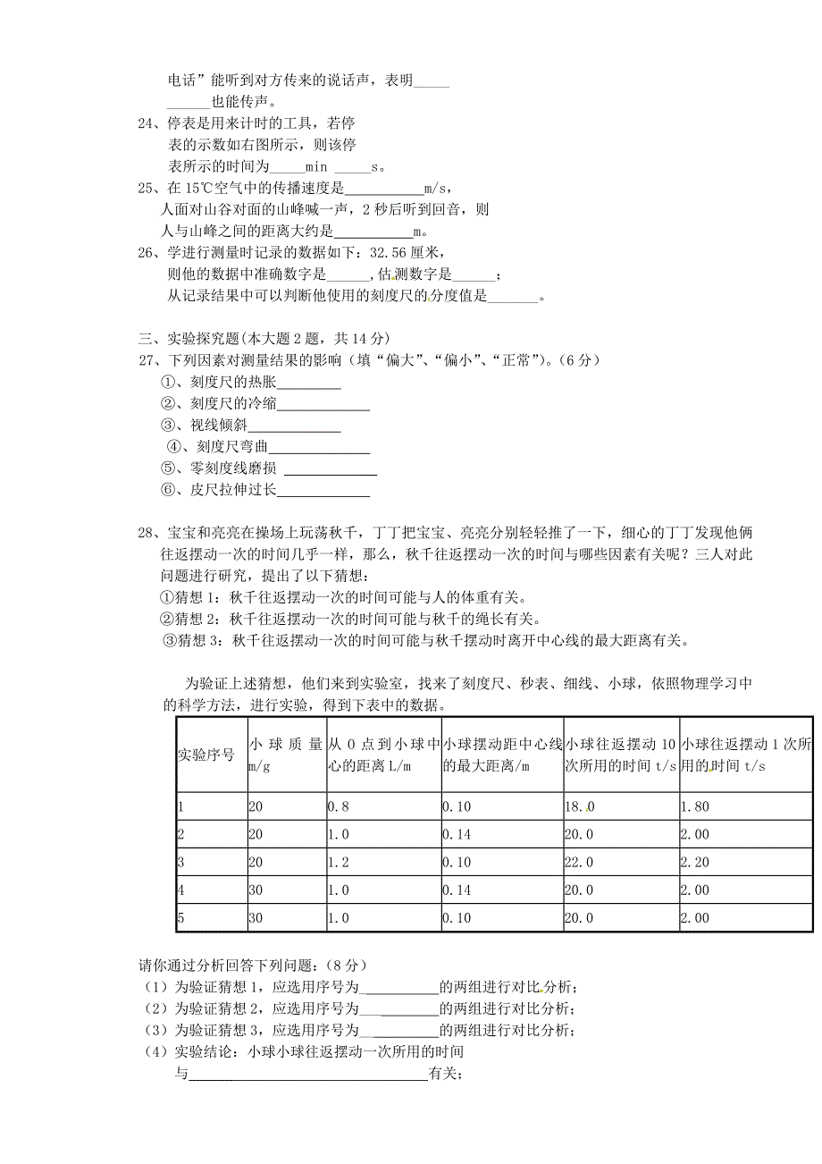 广东省阳江市关山月学校2015-2016学年八年级物理上学期第一次月考试题 新人教版_第3页