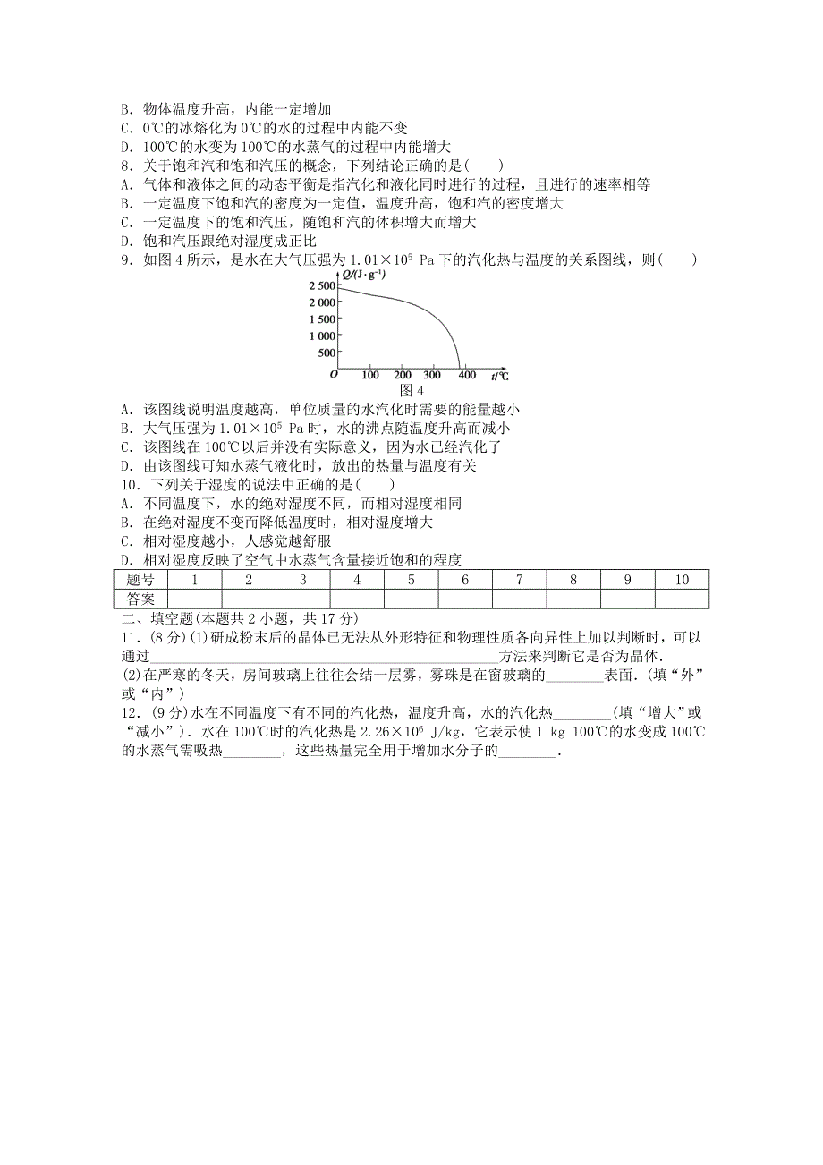 2015-2016学年高中物理 第九章 固体、液体和物态变化章末检测1 新人教版选修3-3_第2页