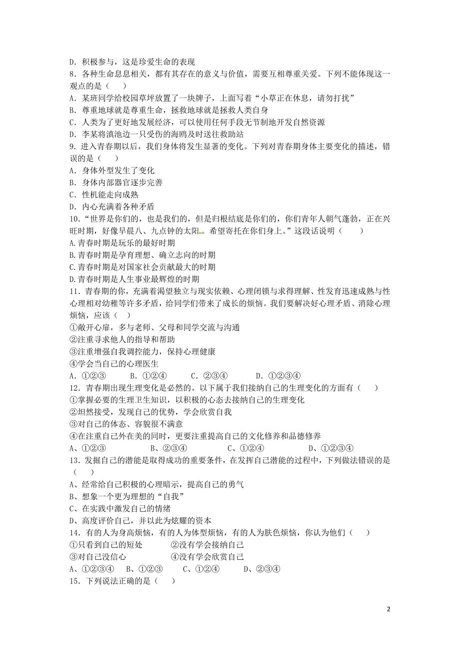 湖南省新宁县崀山培英学校2015-2016学年七年级政治上学期第二次月考试题_第2页