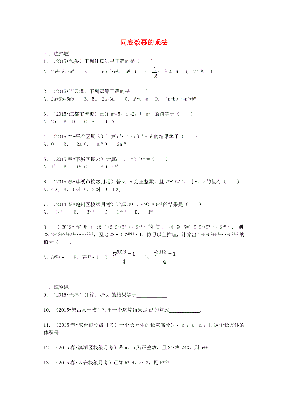 八年级数学上册 14.1.1 同底数幂的乘法同步训练（含解析)（新版)新人教版_第1页