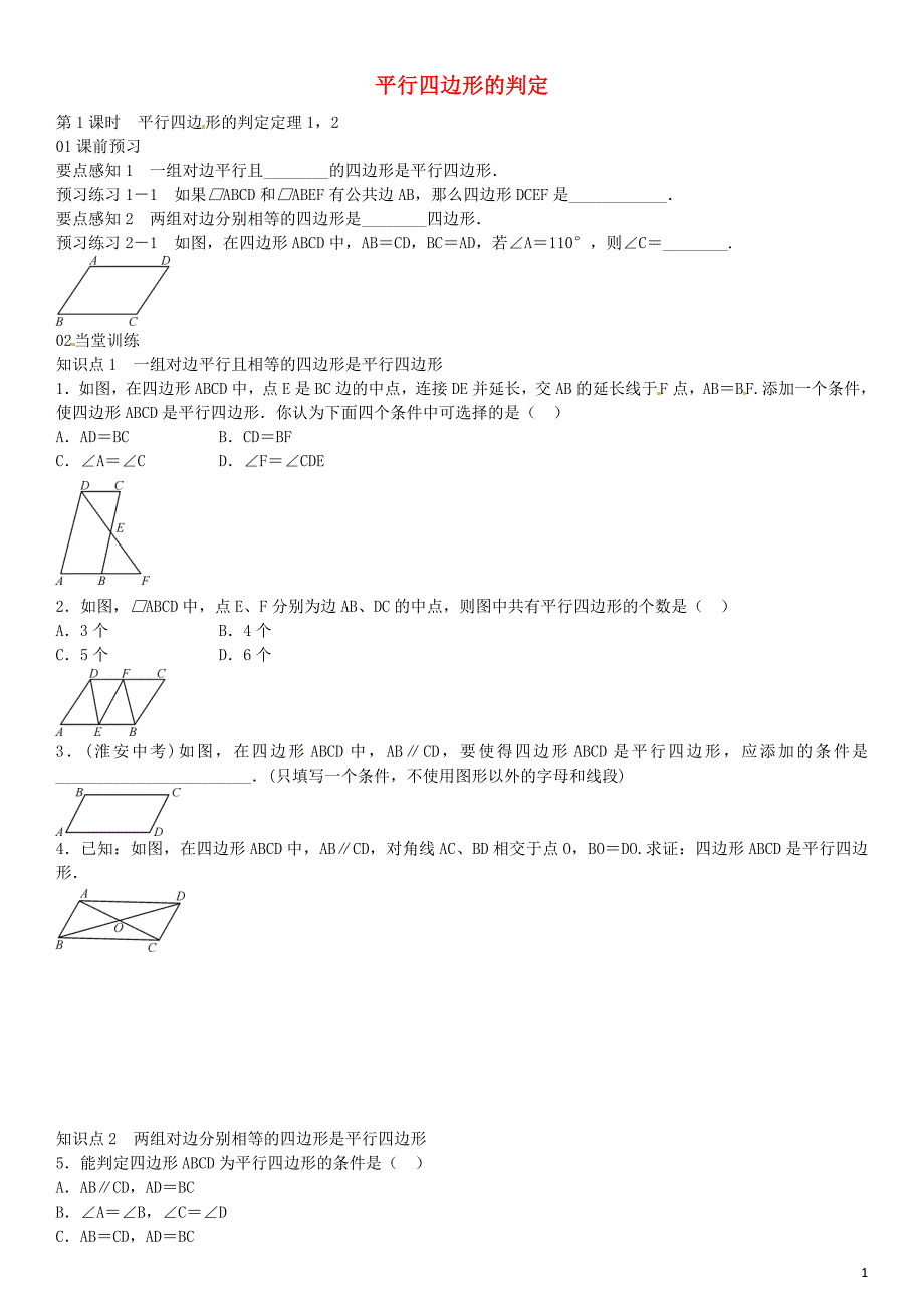 2016年八年级数学下册 2.2.2 平行四边形的判定定理（第1课时）同步练习 （新版）湘教版_第1页